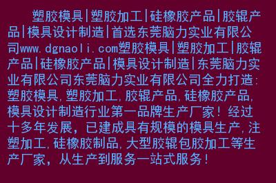塑膠模具|塑膠加工|硅橡膠產品|膠輥產品|模具設計制造|首選東莞腦力